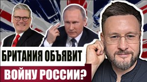 БРИТАНИЯ ГОТОВА ОБЪЯВИТЬ ВОЙНУ РОССИИ?// Тарас СДОРЕЦ