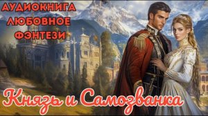ЛЮБОВНОЕ ФЭНТЕЗИ: КНЯЗЬ И САМОЗВАНКА