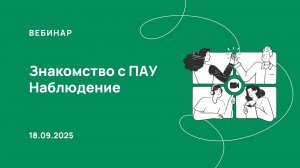 18.09.25, Знакомимся с программой «ПАУ», процедура Наблюдение
