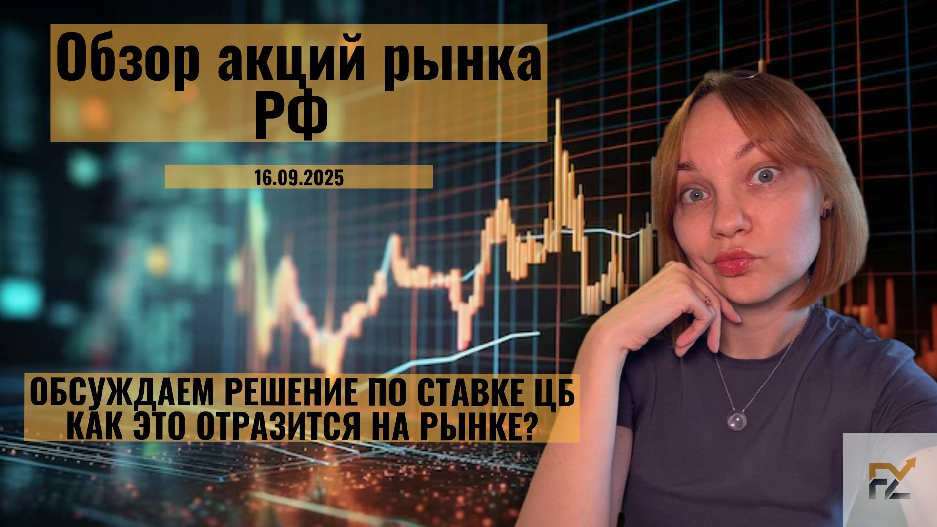 Обсуждаем решение по ставке ЦБ. Смотрим графики 25 акций