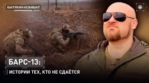 БАРС-13: Истории тех, кто не сдаётся