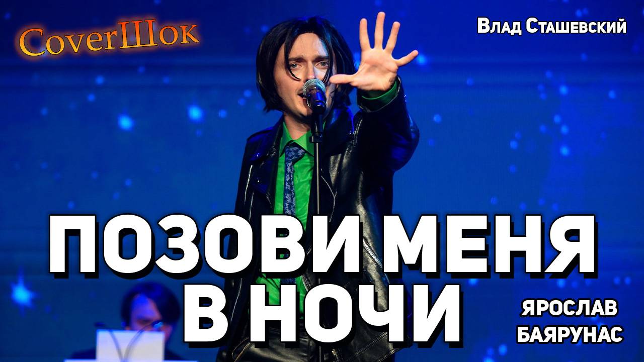Ярослав Баярунас - Позови меня в ночи (cover Влад Сташевский)