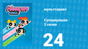 Суперкрошки 2 сезон 24 серия «Воспоминания Блисс» (мультсериал, 2017)