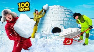 100 Часов Строим Иглу Челлендж !