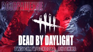 Развалил ЗА МАНЬЯКА в ДБД после долгого перерыва | ВОЗВРАЩЕНИЕ В Dead by Daylight