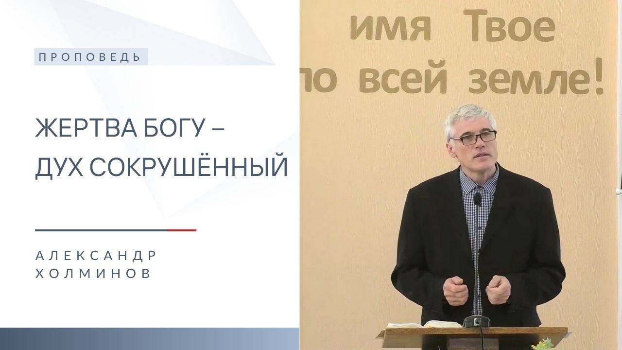 Жертва Богу – дух сокрушённый | Проповедь | Александр Холминов | 14.09.2025 смотреть онлайн