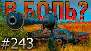 В БОЛЬ? Выпуск №243 🔥ЭФФЕКТ БАБОЧКИ🔥M-V-Y на Рыбацкой Бухте [Мир Танков]