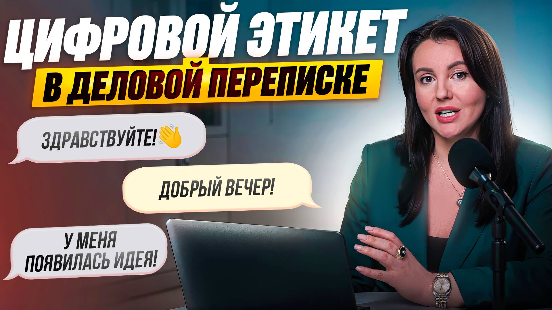 ЦИФРОВОЙ ЭТИКЕТ В ЧАТАХ смотреть онлайн