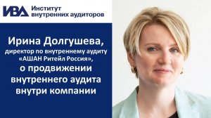 Продвижение внутреннего аудита внутри компании. Кейс Ашана.