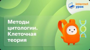 Биология 10 класс. Методы цитологии. Клеточная теория