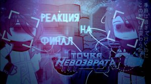 РЕАКЦИЯ КОМАНДЫ СПАСАТЛЕЙ НА ФИНАЛ ТН (Райя Окетра Джодах Джон) | ГАЧА ЛАЙФ | ГАЧА КЛУБ