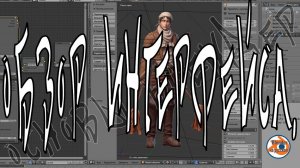 Обзор интерфейса - Основы Blender 3