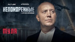 «Непокорённые» с Сергеем Буруновым. 10 серия. Тула