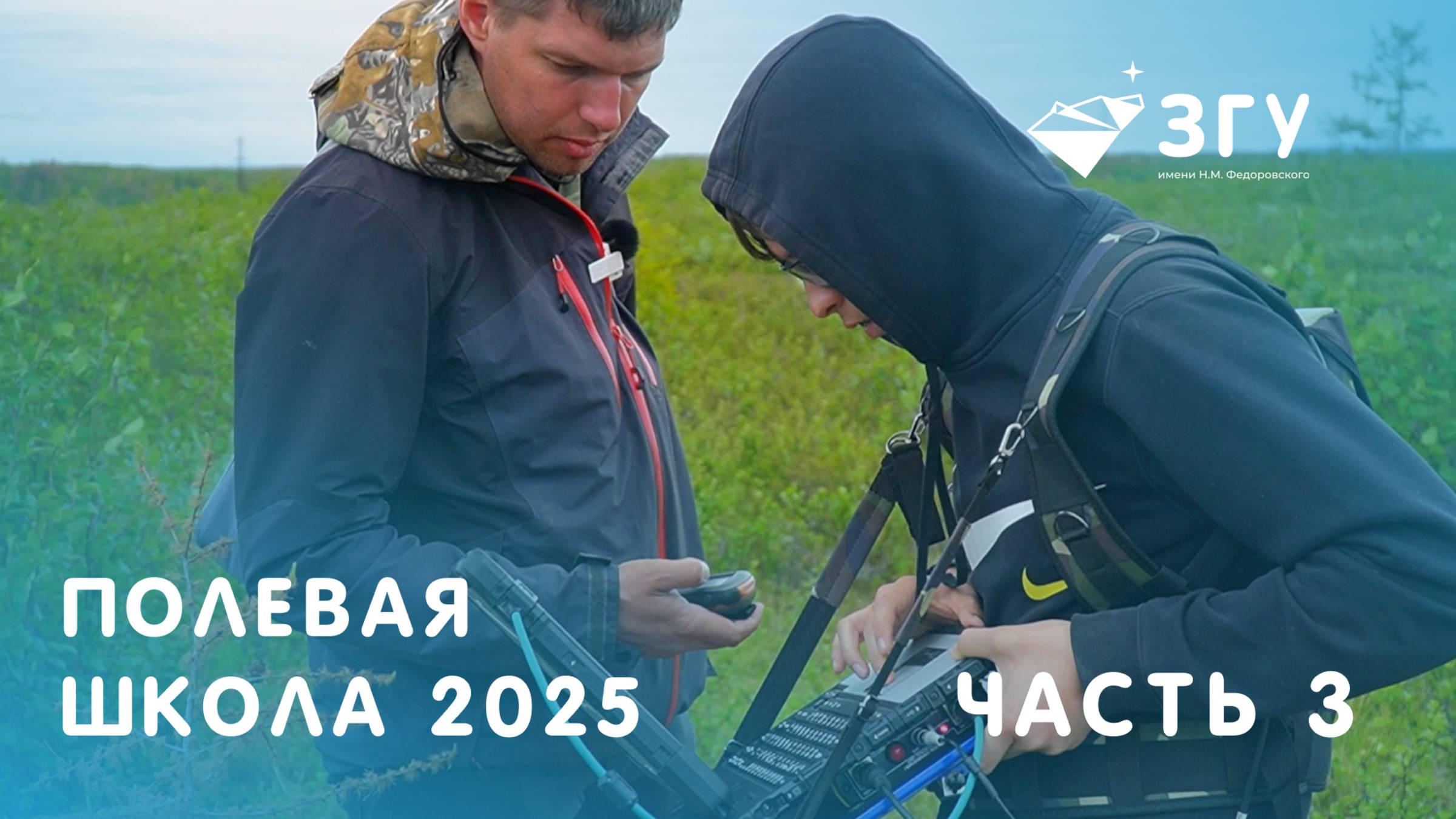 КАК ИЗУЧАЮТ ВЕЧНУЮ МЕРЗЛОТУ || ГЕОФИЗИЧЕСКИЕ МЕТОДЫ ПОЛЕВОЙ ШКОЛЫ ЗГУ