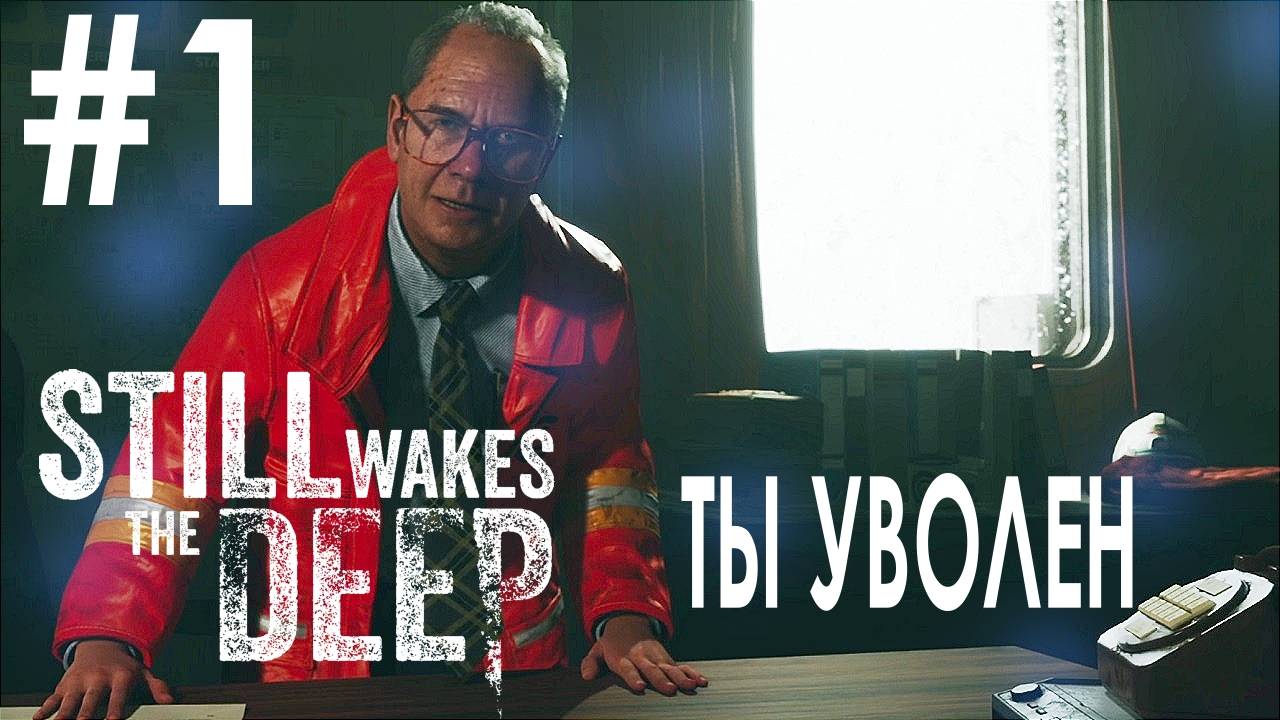 Still Wakes the Deep #1 ТЫ УВОЛЕН смотреть онлайн