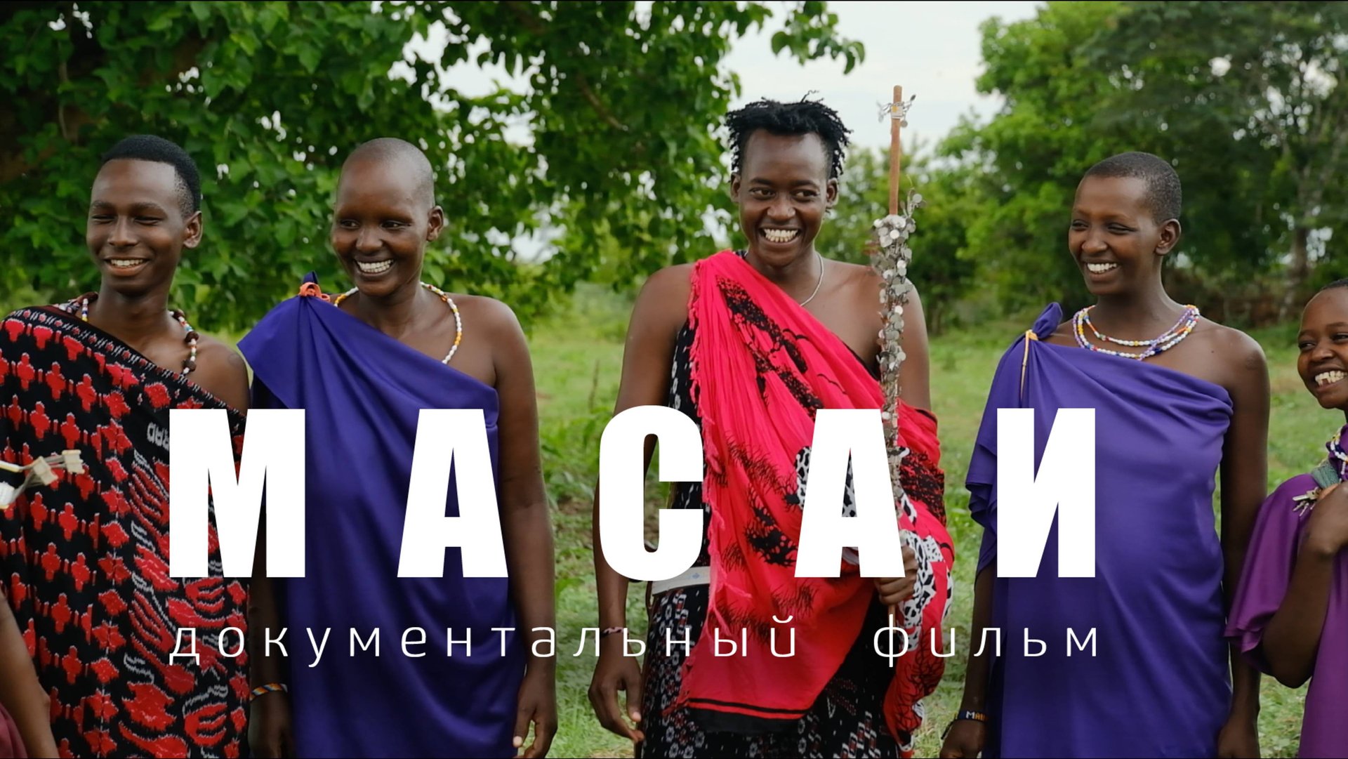 МАСАИ. Документальный фильм о жизни племени масаи в Танзании. 2025 смотреть онлайн