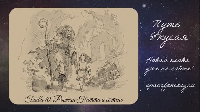 Что почитать из космического фэнтези - Путь Укусая - читать бесплатно смотреть онлайн