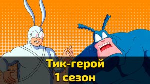 Тик-герой 1 сезон 8 серия / The Tick