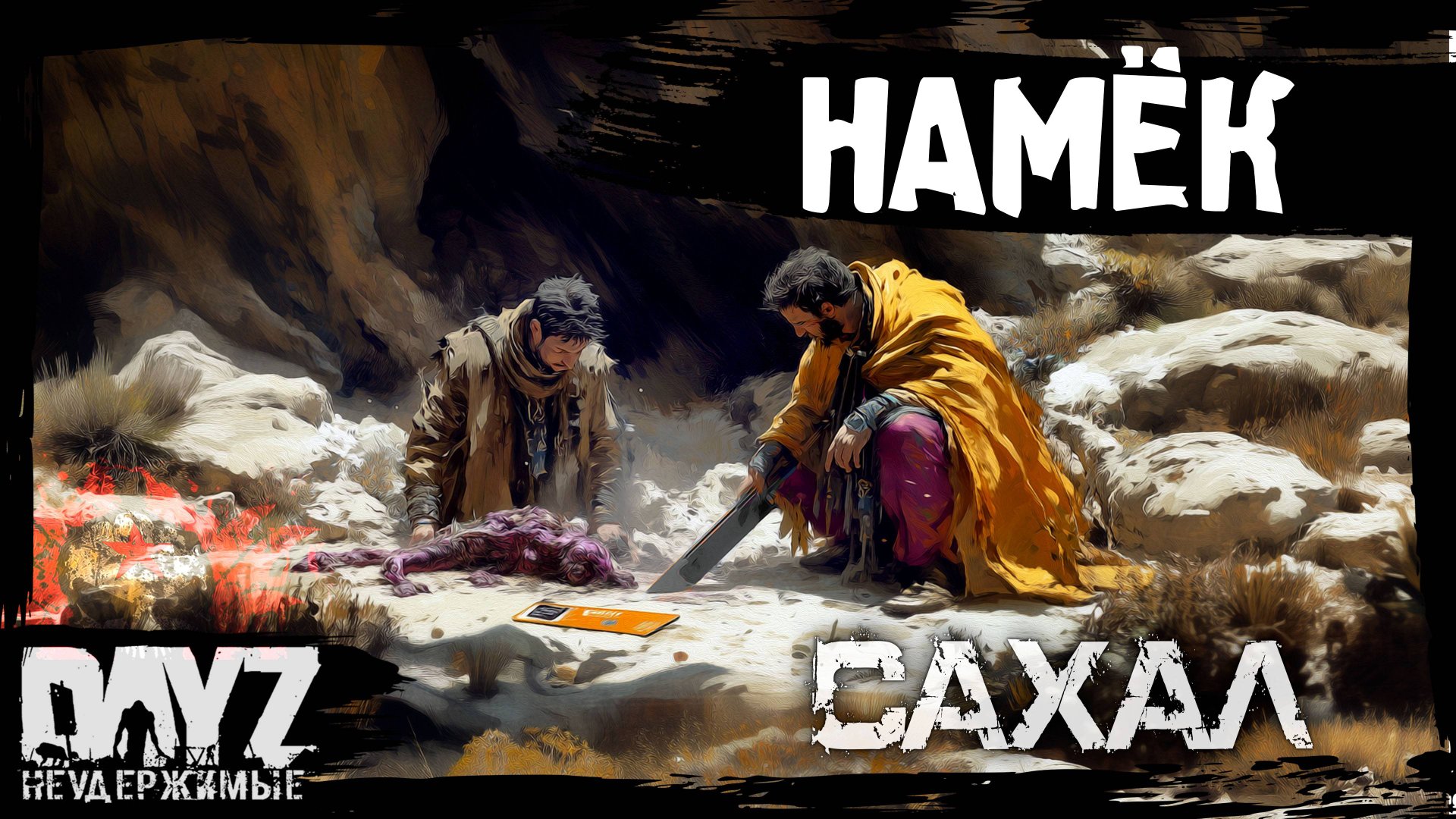 #5 ПРИЗРАЧНЫЙ НАМЁК: DayZ НЕУДЕРЖИМЫЕ САХАЛ (сезон 25, патч 1.27) смотреть онлайн