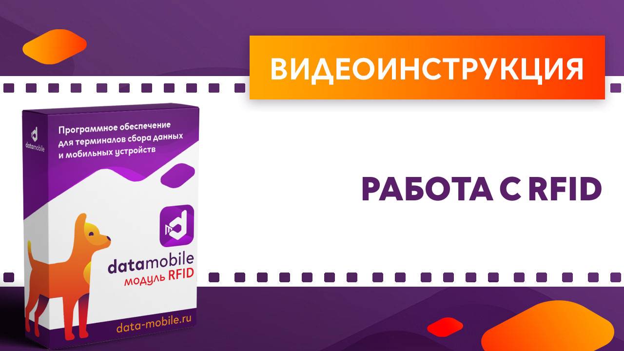 DataMobile. Работа с RFID смотреть онлайн
