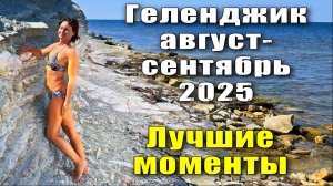 Геленджик август-сентябрь 2025 Море Набережная Отдых