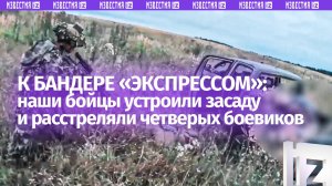 Пикап ВСУ попал в засаду: четверых националистов в упор отправили «к Бандере»