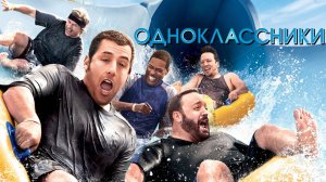 Одноклассники (2010) / Grown Ups