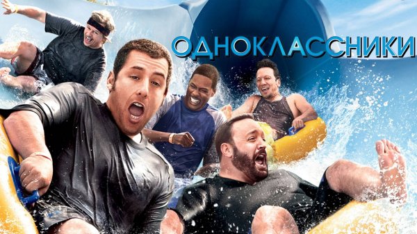 Одноклассники (2010) / Grown Ups