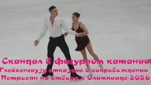 Скандал в фигурном катании: Глейхенгаузу отказали  сопровождении Петросян на отборе к Олимпиаде-2026