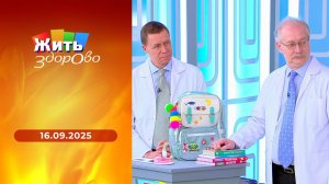 Жить здорово! Выпуск от 16.09.2025