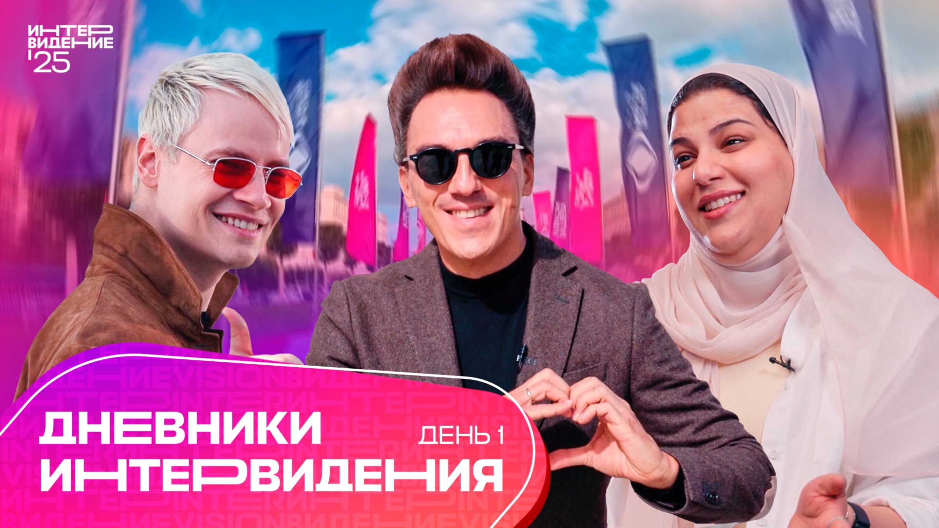 Дневники "Интервидения" | День 1