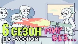 МИР БЕЗ / A world without (6 сезон)