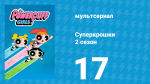 Суперкрошки 2 сезон 17 серия «В паутине комфорта» (мультсериал, 2017)