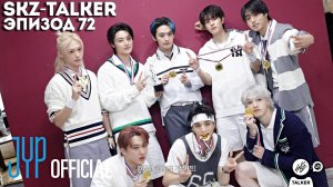 SKZ-TALKER Ep.72 НА РУССКОМ | Stray Kids
