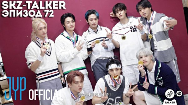 SKZ-TALKER Ep.72 НА РУССКОМ | Stray Kids