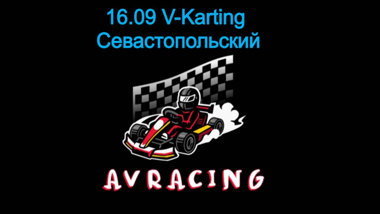 V-Karting (Севастопольский) 16.09.2025 прокат