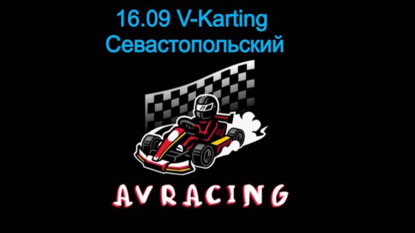 V-Karting (Севастопольский) 16.09.2025 прокат