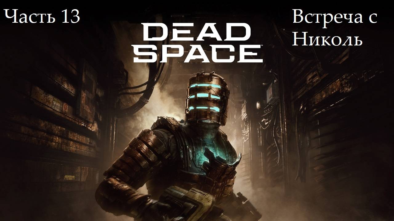 Прохождение Dead Space(Remake) на русском - Озвучка MVO - Часть 13. Встреча с Николь смотреть онлайн