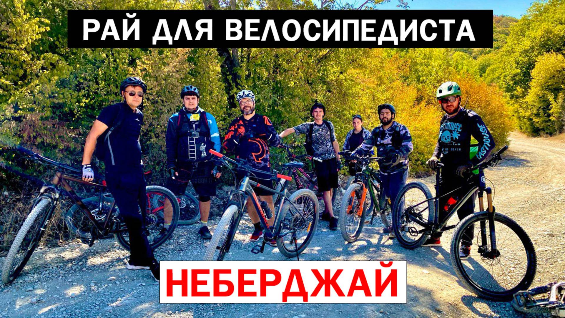 Рай для велосипедиста/ Неберджай 2025/ #7 #мтб #велосипед #новороссийск