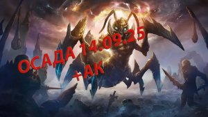 LINEAGE 2 LU4 . BLACK  Осада +ак 14.09.25