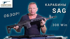 Карабины SAG в калибре .308 Win