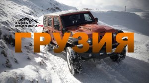 Экспедиция на джипах по Грузии | Путешествие через горы, серпантины и древние города