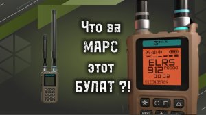 Марс и это отдельное устройство в дополнении к Булат 4. Детектор цифровых видеолинков и пультов ELRS