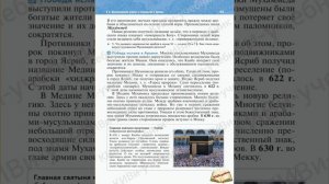 История средних веков 6 класс (Мединский В.Р. -2025). §5.Возникновение ислама и государства у арабов