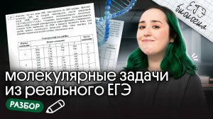 РЕШАЕМ МОЛЕКУЛЯРНЫЕ ЗАДАЧИ | ЕГЭ ПО БИОЛОГИИ 2026