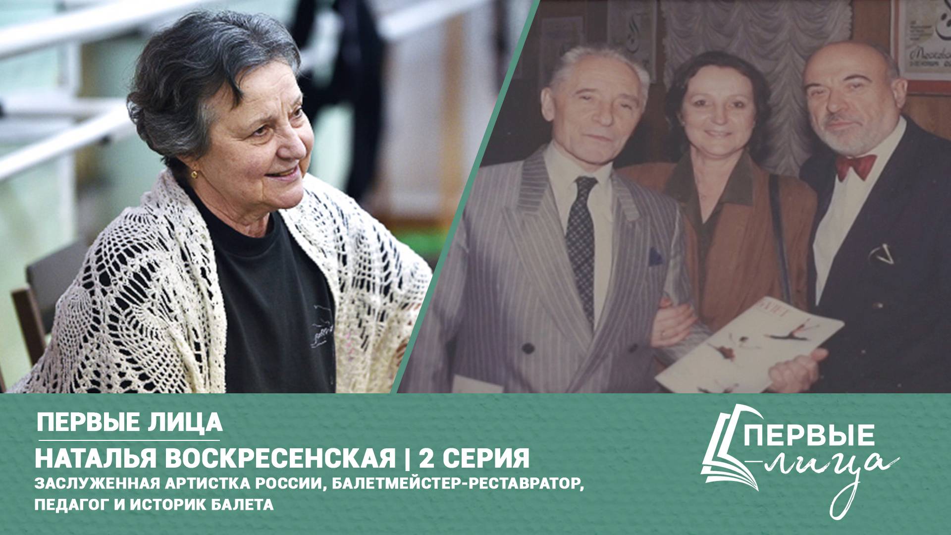 Клин. Первые лица | Наталья Воскресенская 2 серия