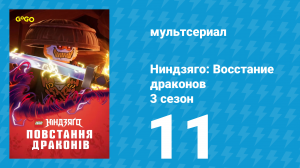 Ниндзяго: Восстание драконов 3 сезон 11 серия «Опустошённые» (мультсериал, 2025)