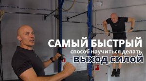 Самый простой способ научиться делать выходы силой на турнике