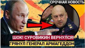ШОК!!! … Громкое заявление СУРОВИКИНА взбудоражило весь НАРОД Генерал АРМАГЕДДОН вернулся РФ!