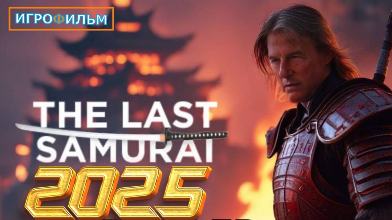 Самурай Полностью Игрофильм Прохождение в 2025 смотреть онлайн